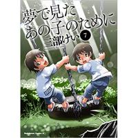 ・【特典なし】夢で見たあの子のために 第7巻